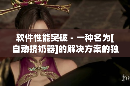 软件性能突破 - 一种名为[自动挤奶器]的解决方案的独特实践