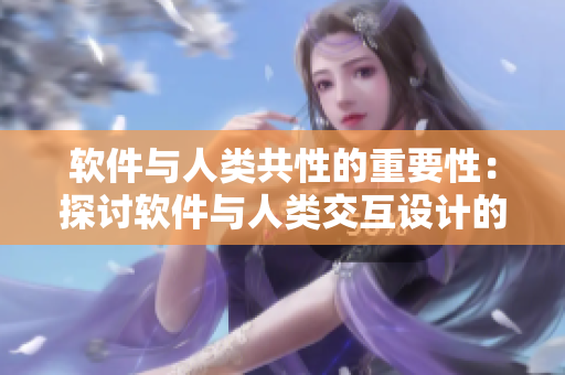 软件与人类共性的重要性：探讨软件与人类交互设计的关系