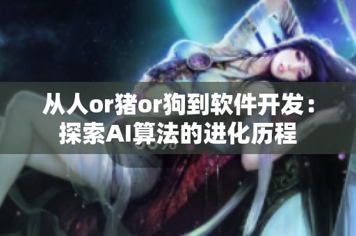 从人or猪or狗到软件开发：探索AI算法的进化历程