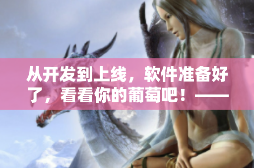 从开发到上线，软件准备好了，看看你的葡萄吧！——软件发布流程分析