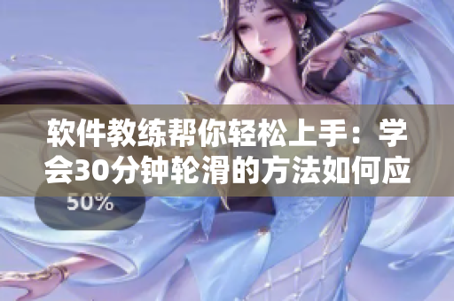 软件教练帮你轻松上手：学会30分钟轮滑的方法如何应用于学习软件技能