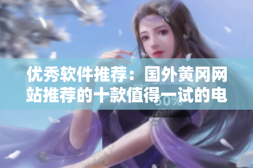 优秀软件推荐：国外黄冈网站推荐的十款值得一试的电脑软件