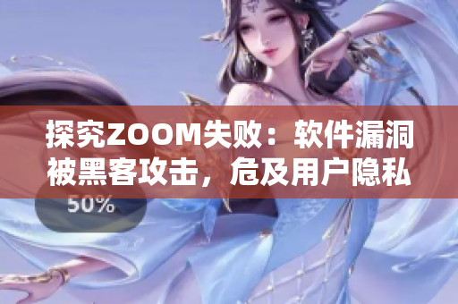 探究ZOOM失败：软件漏洞被黑客攻击，危及用户隐私与安全