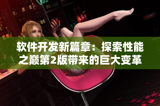 软件开发新篇章：探索性能之巅第2版带来的巨大变革