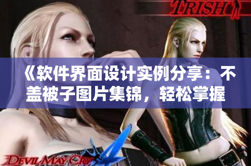 《软件界面设计实例分享：不盖被子图片集锦，轻松掌握创意与技术》