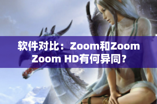 软件对比：Zoom和ZoomZoom HD有何异同？