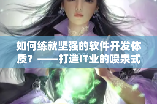 如何练就坚强的软件开发体质？——打造IT业的喷泉式人才