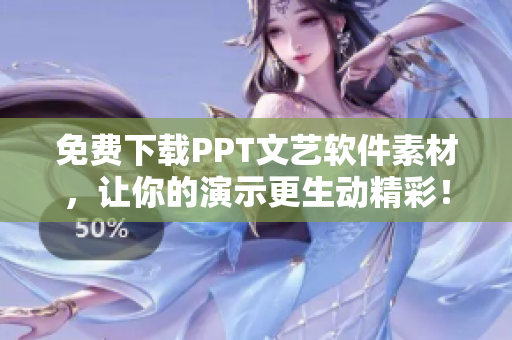 免费下载PPT文艺软件素材，让你的演示更生动精彩！
