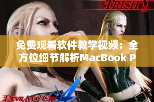 免费观看软件教学视频：全方位细节解析MacBook Pro