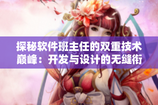 探秘软件班主任的双重技术巅峰：开发与设计的无缝衔接