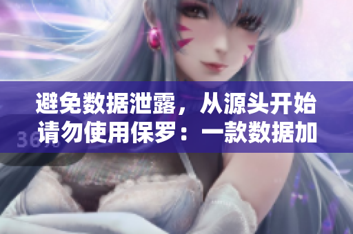 避免数据泄露，从源头开始请勿使用保罗：一款数据加密软件介绍