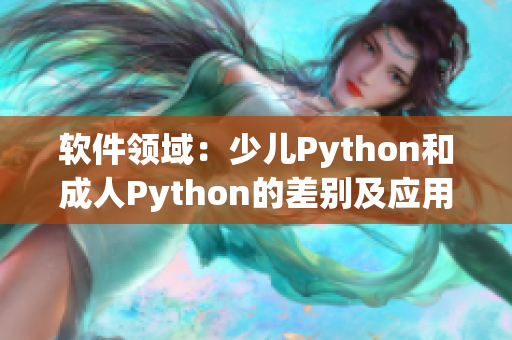 软件领域：少儿Python和成人Python的差别及应用场景比对
