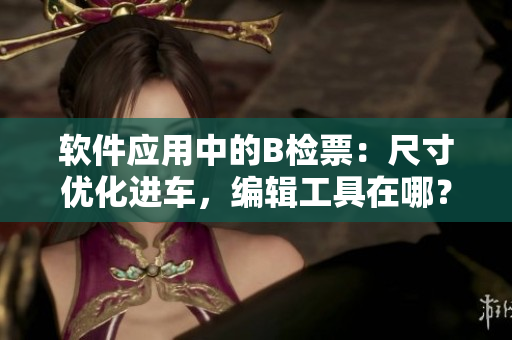 软件应用中的B检票：尺寸优化进车，编辑工具在哪？