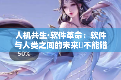 人机共生·软件革命：软件与人类之间的未来囧不能错过的7大趋势