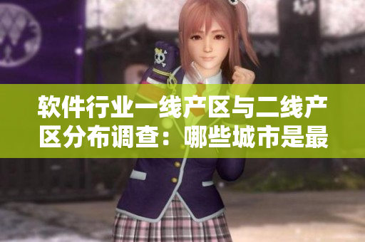 软件行业一线产区与二线产区分布调查：哪些城市是最具竞争力的？