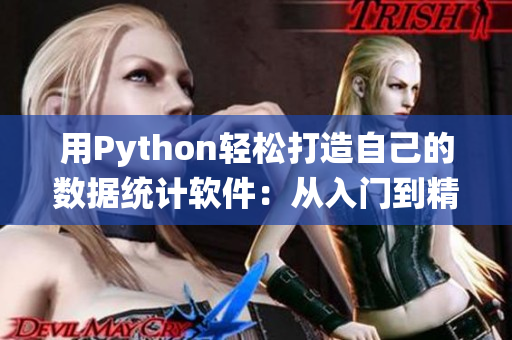用Python轻松打造自己的数据统计软件：从入门到精通