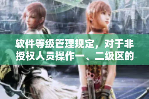 软件等级管理规定，对于非授权人员操作一、二级区的处罚方式是什么？