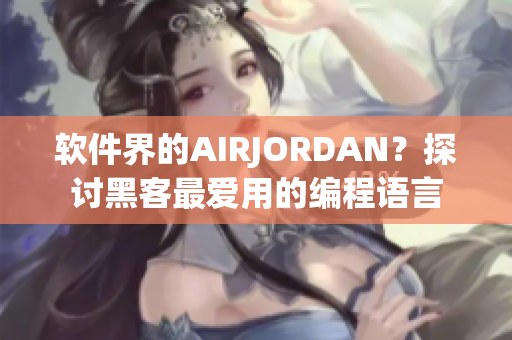 软件界的AIRJORDAN？探讨黑客最爱用的编程语言