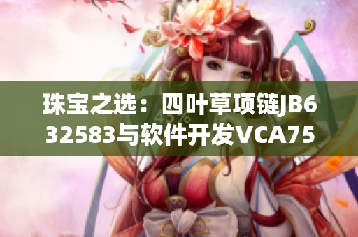 珠宝之选：四叶草项链JB632583与软件开发VCA750的共通之处