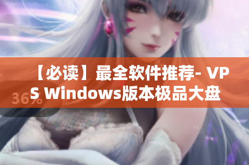 【必读】最全软件推荐- VPS Windows版本极品大盘点！