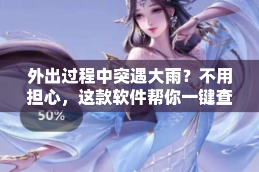 外出过程中突遇大雨？不用担心，这款软件帮你一键查询最近的避雨点！