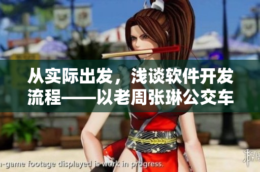 从实际出发，浅谈软件开发流程——以老周张琳公交车为例
