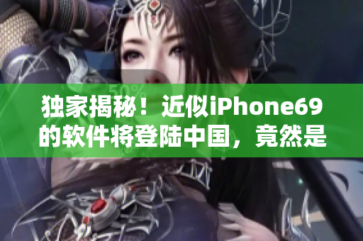 独家揭秘！近似iPhone69的软件将登陆中国，竟然是HD2的成熟版