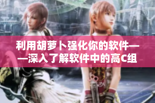 利用胡萝卜强化你的软件——深入了解软件中的高C组件