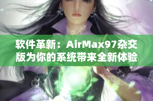 软件革新：AirMax97杂交版为你的系统带来全新体验！