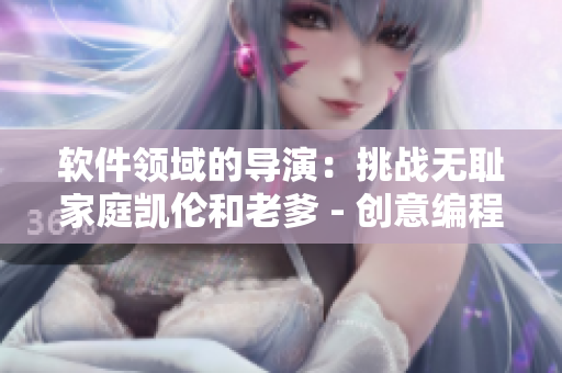 软件领域的导演：挑战无耻家庭凯伦和老爹 - 创意编程大师