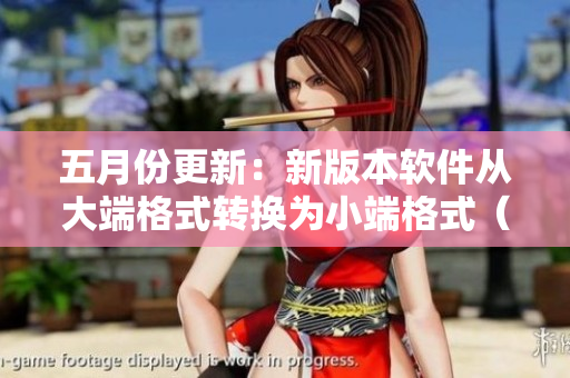 五月份更新：新版本软件从大端格式转换为小端格式（56号更新）