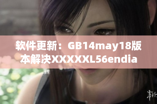 软件更新：GB14may18版本解决XXXXXL56endian问题