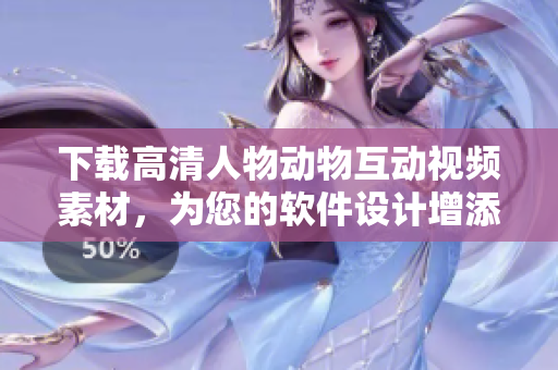 下载高清人物动物互动视频素材，为您的软件设计增添互动元素！