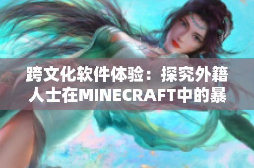 跨文化软件体验：探究外籍人士在MINECRAFT中的暴躁行为