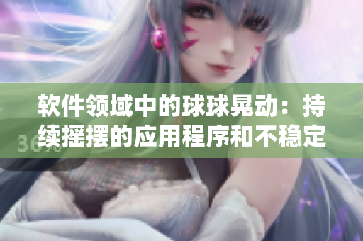 软件领域中的球球晃动：持续摇摆的应用程序和不稳定的系统