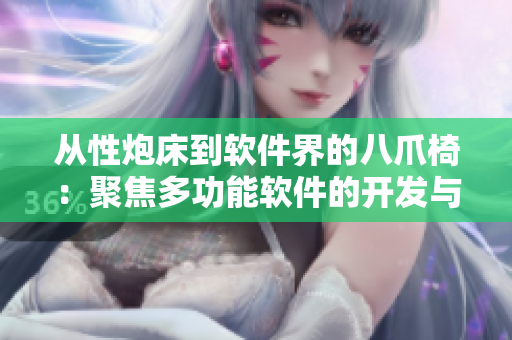 从性炮床到软件界的八爪椅：聚焦多功能软件的开发与应用