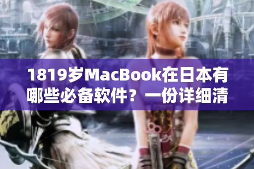 1819岁MacBook在日本有哪些必备软件？一份详细清单等你来查阅！