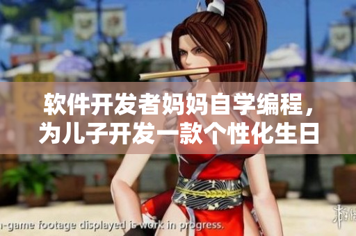 软件开发者妈妈自学编程，为儿子开发一款个性化生日礼物软件