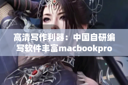 高清写作利器：中国自研编写软件丰富macbookpro体验