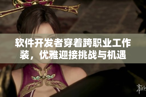 软件开发者穿着跨职业工作装，优雅迎接挑战与机遇