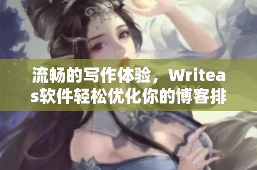 流畅的写作体验，Writeas软件轻松优化你的博客排版与管理