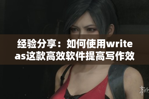 经验分享：如何使用writeas这款高效软件提高写作效率？