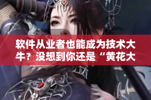 软件从业者也能成为技术大牛？没想到你还是“黄花大闺女”