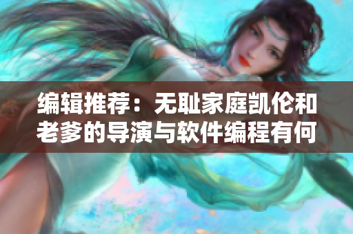 编辑推荐：无耻家庭凯伦和老爹的导演与软件编程有何关联？