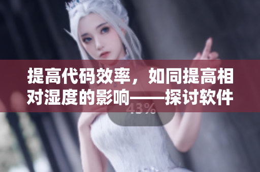 提高代码效率，如同提高相对湿度的影响——探讨软件催熟技巧