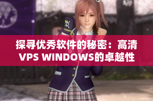 探寻优秀软件的秘密：高清VPS WINDOWS的卓越性能