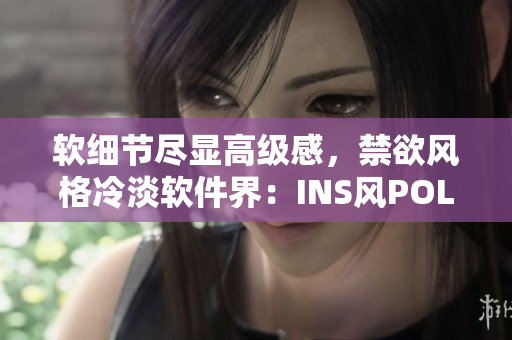 软细节尽显高级感，禁欲风格冷淡软件界：INS风POLO衫大热
