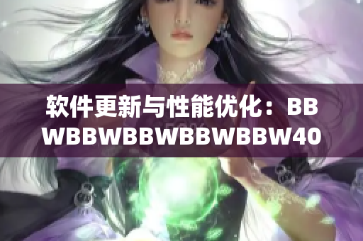 软件更新与性能优化：BBWBBWBBWBBWBBW40的重要性
