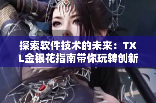 探索软件技术的未来：TXL金银花指南带你玩转创新开发