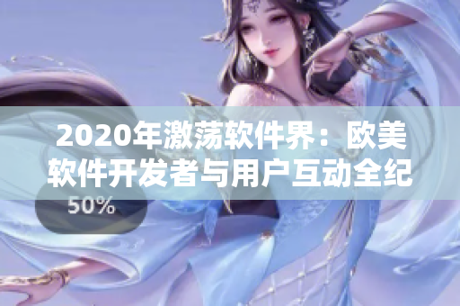 2020年激荡软件界：欧美软件开发者与用户互动全纪录
